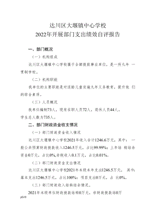 达川区大堰镇中心学校2022年开展部门支出绩效自评报告.docx