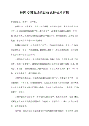 校园农场启动仪式校长发言稿.docx