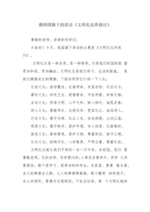 教师国旗下的讲话《文明礼仪伴我行》.docx