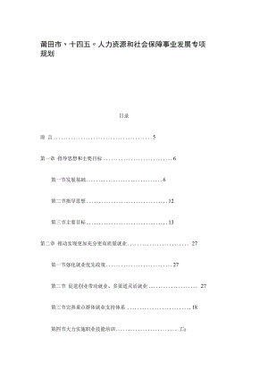 莆田市“十四五”人力资源和社会保障事业发展专项规划.docx