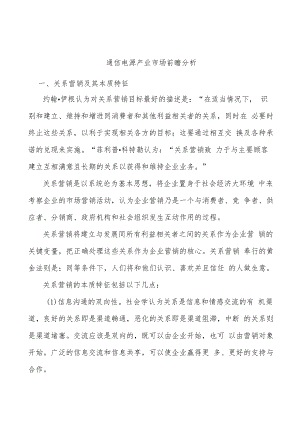 通信电源产业市场前瞻分析.docx
