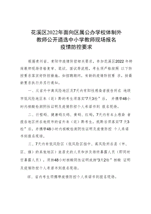 花溪区2022年面向区属公办学校体制外教师公开遴选中小学教师现场报名疫情防控要求.docx