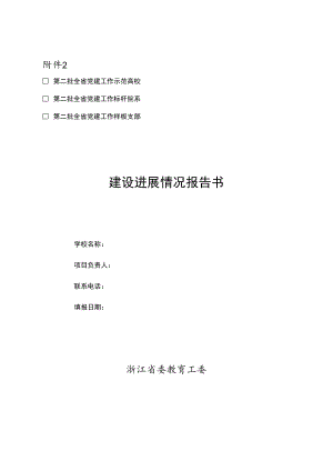 高校党建“双创”工作建设进展情况报告书.docx