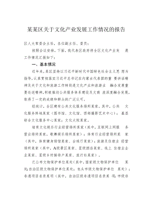 某某区关于文化产业发展工作情况的报告.docx