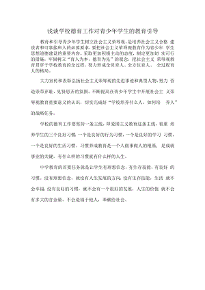 浅谈学校德育工作对青少年学生的教育引导.docx