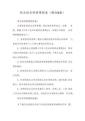药品的采购管理制度（精选9篇）.docx