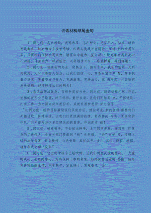 讲话材料结尾金句.docx