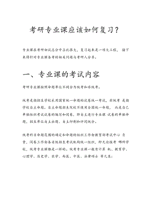 考研专业课应该如何复习？.docx