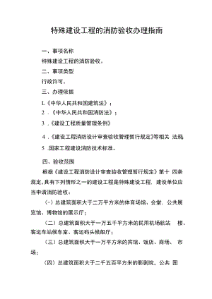 特殊建设工程的消防验收办理指南.docx