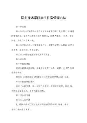 职业技术学院学生住宿管理办法.docx