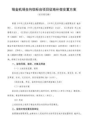 瑞金机场全向信标台项目征地补偿安置方案.docx