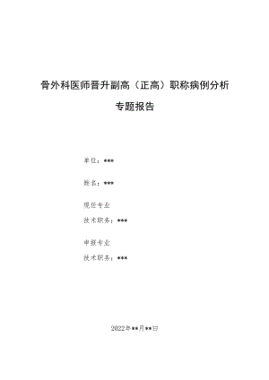 骨外科医师医师晋升副主任（主任）医师例分析专题报告（腰椎体压缩性骨折）.docx