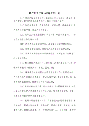 镇农村工作局2023年工作计划.docx
