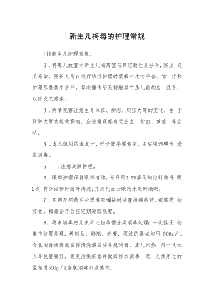 新生儿梅毒的护理常规.docx