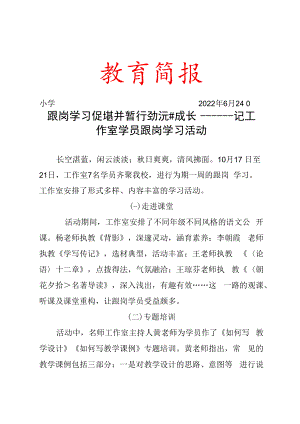 跟岗学习促提升笃行致远共成长记工作室学员跟岗学习活动简报.docx