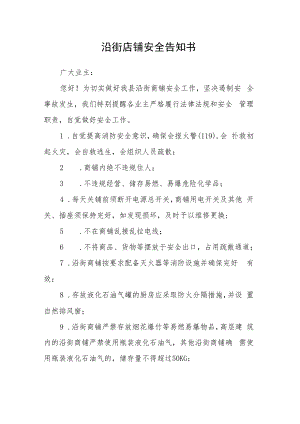沿街店铺安全告知书.docx