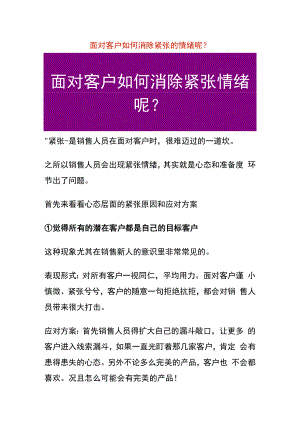 面对客户如何消除紧张的情绪呢.docx