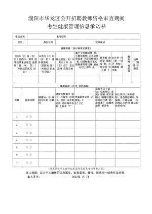 濮阳市华龙区公开招聘教师资格审查期间考生健康管理信息承诺书.docx