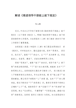 解读《推进领导干部能上能下规定》三篇.docx