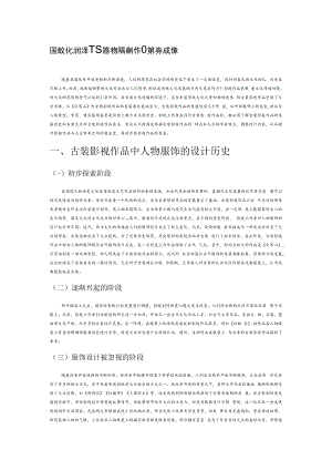 民族文化润泽下古装题材影视创作的美学成像.docx