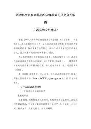 沂源县文化和旅游局2022年度政府信息公开指南.docx