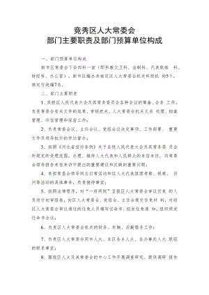部门主要职责及部门预算单位构成.docx