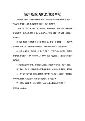 超声检查须知及注意事项.docx
