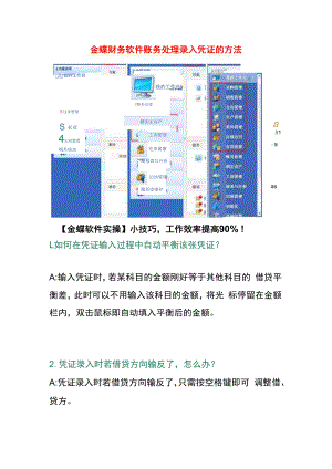 金蝶财务软件账务处理录入凭证的方法.docx