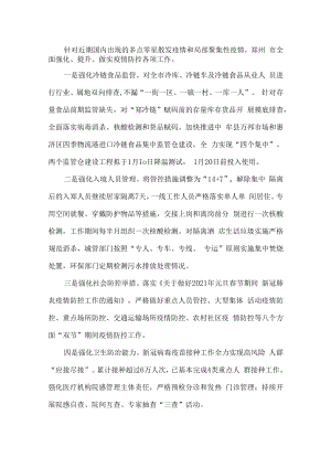 针对近期国内出现的多点零星散发疫情和局部聚集性疫情郑州市全面强化、提升、做实疫情防控各项工作.docx