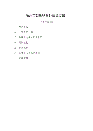 湖州市创新联合体建设方案.docx