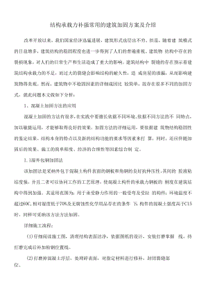 结构承载力补强常用的建筑加固方案及介绍.docx
