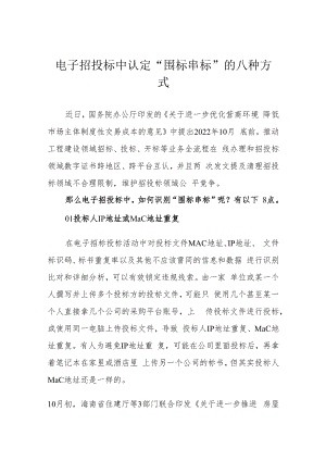电子招投标中认定“围标串标”的八种方式.docx