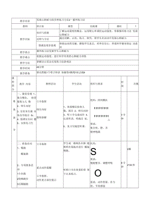 课时教学设计：体能--发展心肺耐力的多种练习方法.docx