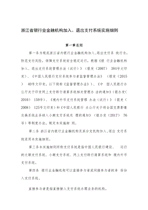 浙江省银行业金融机构加入、退出支付系统实施细则.docx