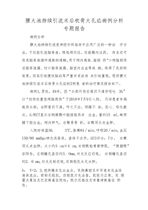 腰大池持续引流术后枕骨大孔疝病例分析专题报告.docx