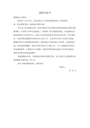 离职申请书(通用版).docx