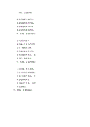 附诗歌《妈妈亲爱的妈妈》.docx