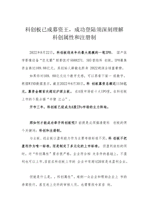 科创板已成募资王成功登陆须深刻理解科创属性和注册制.docx