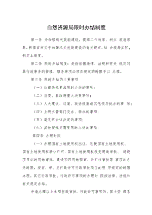 自然资源局限时办结制度.docx