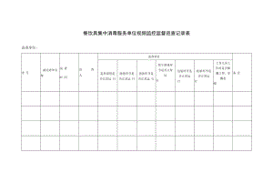 餐饮具集中消毒服务单位视频监控监督巡查记录表.docx
