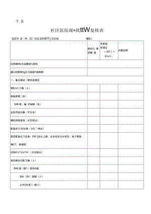 社区医院现场一致性评价复核表.docx