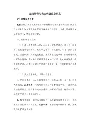法院警务与安全保卫应急预案.docx