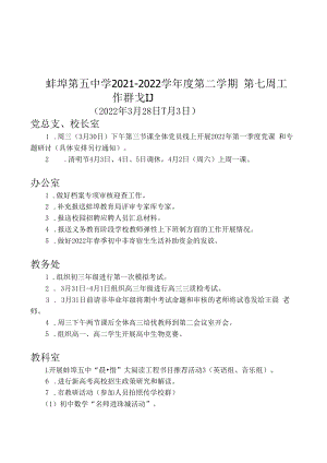 蚌埠第五中学2021-2022学年度第二学期第七周工作计划.docx