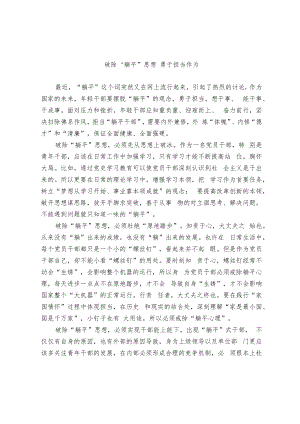 破除“躺平”思想 勇于担当作为.docx