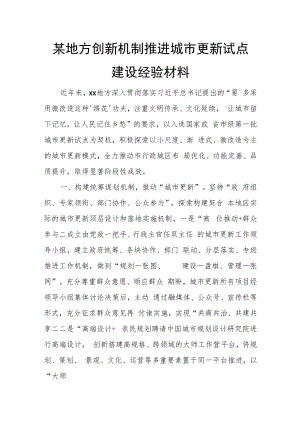 某地方创新机制推进城市更新试点建设经验材料.docx