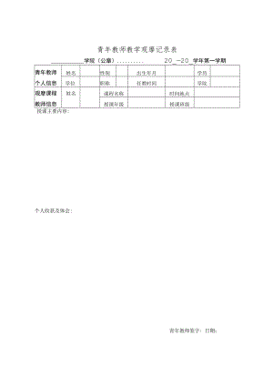 高校青年教师教学观摩记录表.docx
