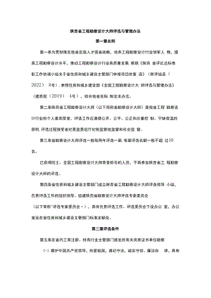 陕西省工程勘察设计大师评选与管理办法-全文及附表.docx