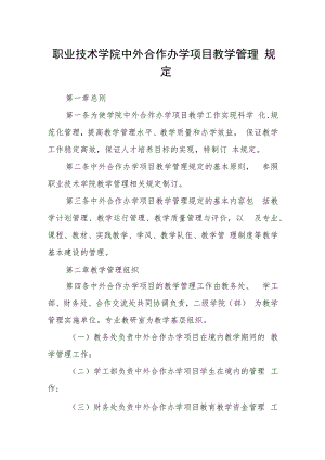 职业技术学院中外合作办学项目教学管理规定.docx