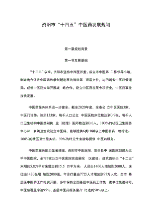 资阳市“十四五”中医药发展规划.docx