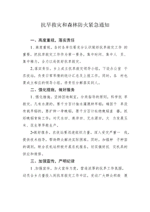 紧急工作通知：抗旱救灾和森林防火紧急通知.docx